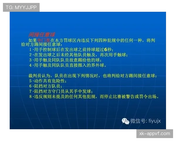 足球任意球距离规则及裁判判罚标准详解 足球任意球距离规则及裁判判罚标准详解